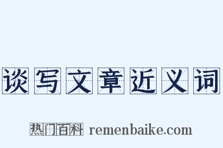 谈写文章近义词是什么意思的图片